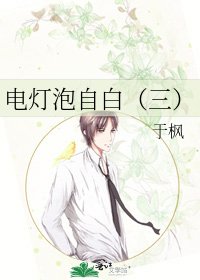 《电灯泡自白(三)》