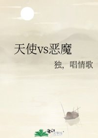 《天使vs恶魔》