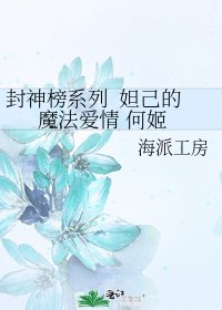 《封神榜系列 妲己的魔法爱情 何姬》