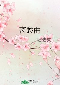 《离愁曲》