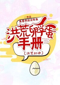 （BL/洪荒封神同人）洪荒孵蛋手册[洪荒封神]