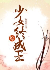 （BG/综漫同人）[综]少女终成王