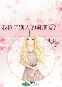 《我抢了别人的男朋友?!》