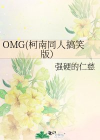 《OMG(柯南同人搞笑版)》