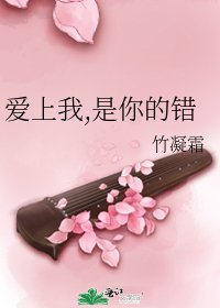 《爱上我,是你的错》