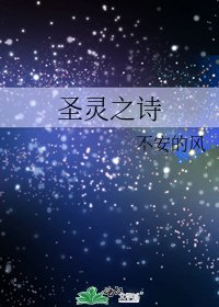 《圣灵之诗》