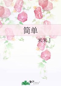 《简单》