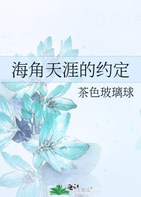 《海角天涯的约定》