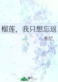 《榴莲,我只想忘返》
