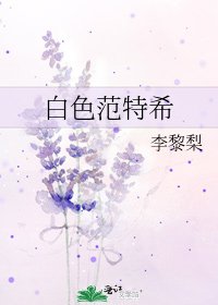 《白色范特希》