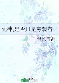 《死神,是否只是旁观者》