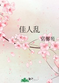 《佳人乱》