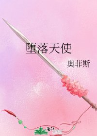 《堕落天使》