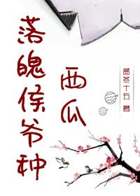 《落魄侯爷种西瓜》
