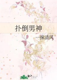 《扑倒男神》