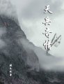 《天岳奇情》