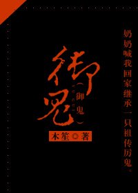 《御鬼》