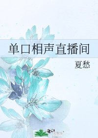 单口相声直播间