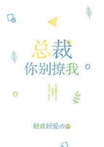 《总裁,你别撩我》