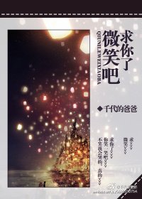 求你了，微笑吧