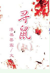 《(料理鼠王同人)寻鼠(叔)》