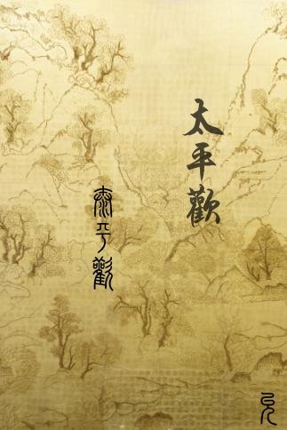 《镇国公主GL》