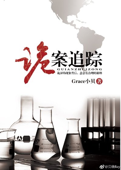 《诡案追踪》