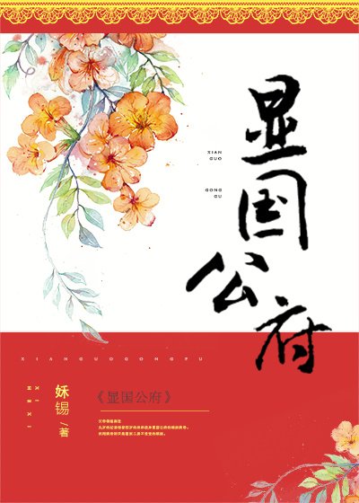 《显国公府》