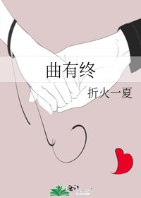 曲有终
