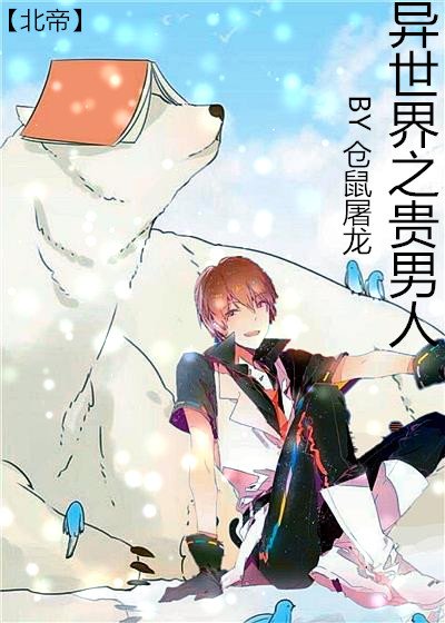 《异世之贵男人》