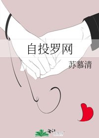 《自投罗网》