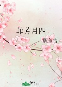 《菲芳月四》