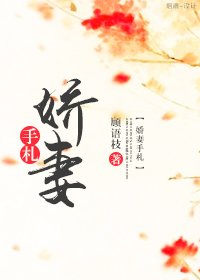 《娇妻手札》