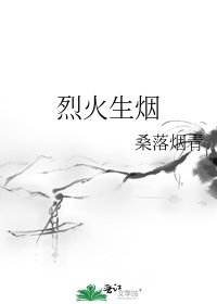 《烈火生烟》