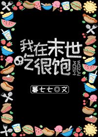 《我在末世吃很饱》