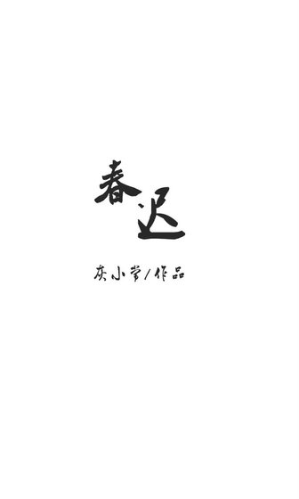 《春迟》