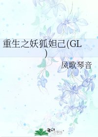 《重生之妖狐妲己(GL)》
