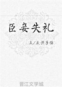 《臣妾失礼》