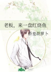 《老板,来一盘红烧鱼》