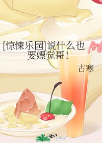 [惊悚乐园]说什么也要嫖觉哥！