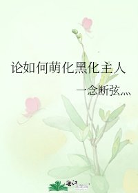 《论如何萌化黑化主人》