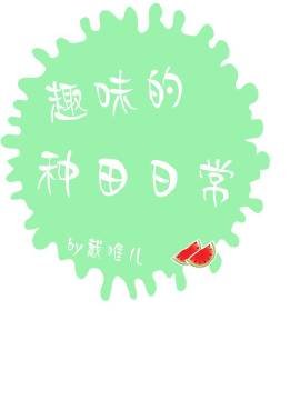 《趣味的种田日常》