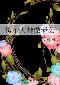 《傍个大神当老公》