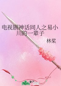 《电视剧神话同人之易小川的一辈子》