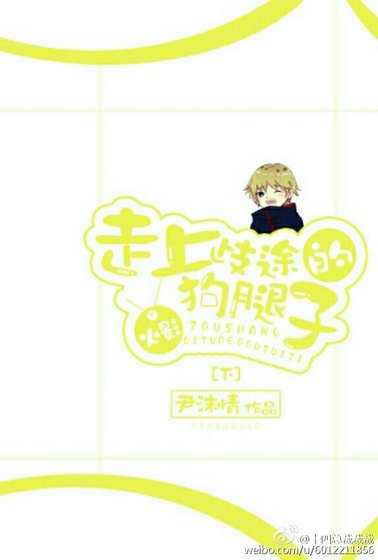 《走上歧途的狗腿子Ⅱ》