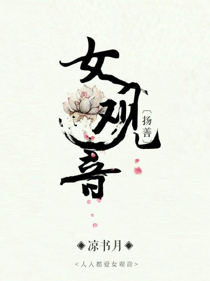 女观音[扬善] [参赛作品]