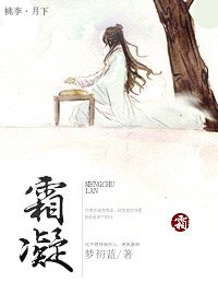 《霜凝》