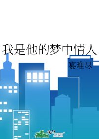 《我是他的梦中情人》