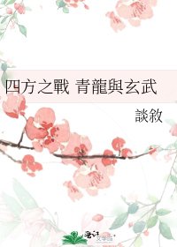 四方之戰 青龍與玄武