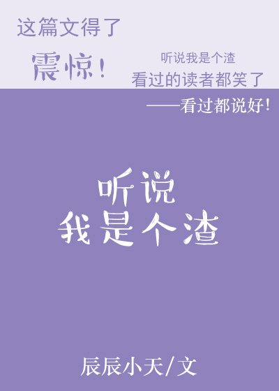 听说我是个渣